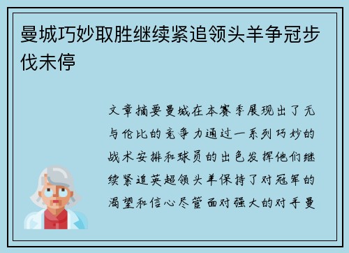 曼城巧妙取胜继续紧追领头羊争冠步伐未停