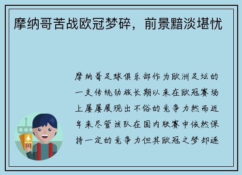 摩纳哥苦战欧冠梦碎，前景黯淡堪忧