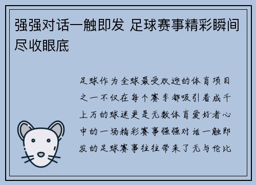 强强对话一触即发 足球赛事精彩瞬间尽收眼底