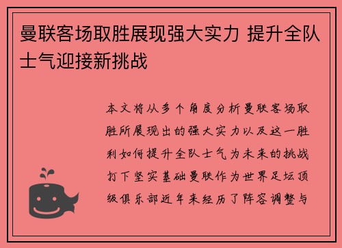 曼联客场取胜展现强大实力 提升全队士气迎接新挑战