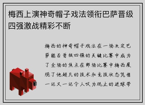 梅西上演神奇帽子戏法领衔巴萨晋级四强激战精彩不断