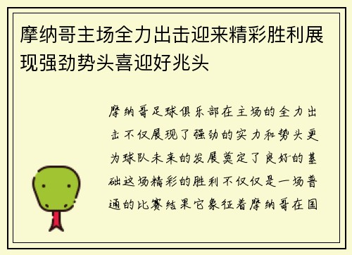 摩纳哥主场全力出击迎来精彩胜利展现强劲势头喜迎好兆头