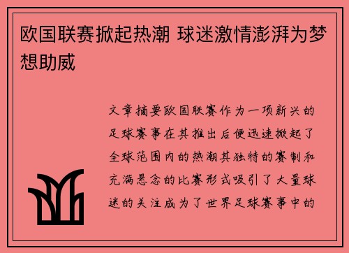 欧国联赛掀起热潮 球迷激情澎湃为梦想助威