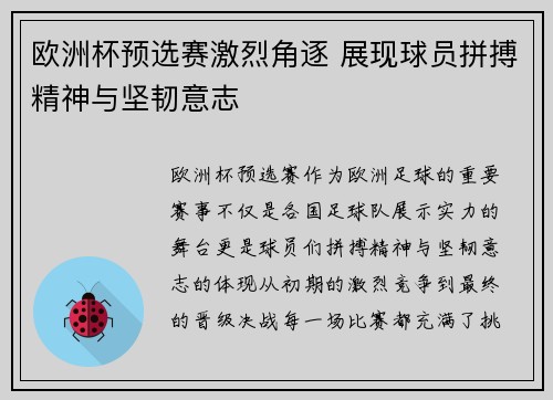 欧洲杯预选赛激烈角逐 展现球员拼搏精神与坚韧意志