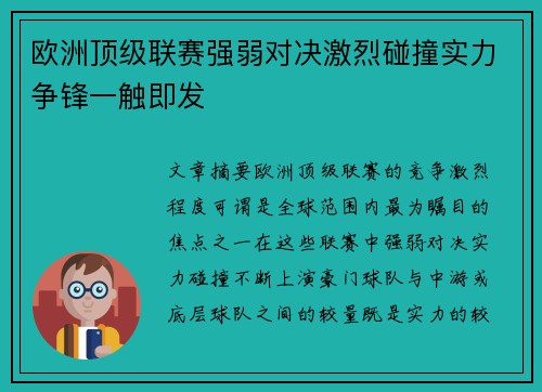 欧洲顶级联赛强弱对决激烈碰撞实力争锋一触即发