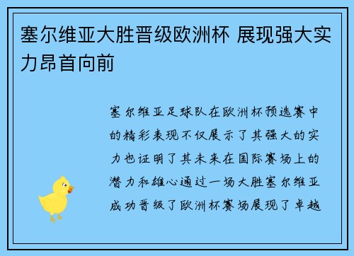 塞尔维亚大胜晋级欧洲杯 展现强大实力昂首向前