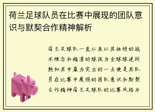 荷兰足球队员在比赛中展现的团队意识与默契合作精神解析