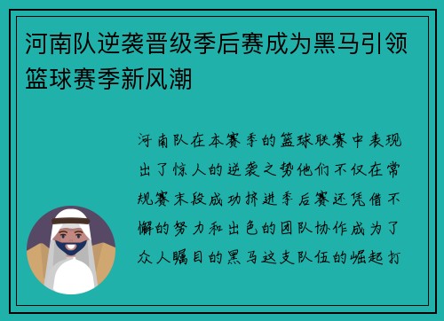 河南队逆袭晋级季后赛成为黑马引领篮球赛季新风潮