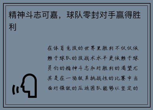 精神斗志可嘉，球队零封对手赢得胜利