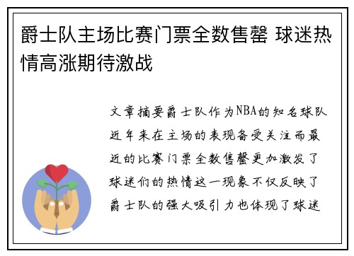 爵士队主场比赛门票全数售罄 球迷热情高涨期待激战