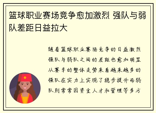 篮球职业赛场竞争愈加激烈 强队与弱队差距日益拉大