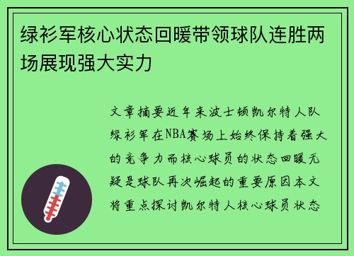 绿衫军核心状态回暖带领球队连胜两场展现强大实力