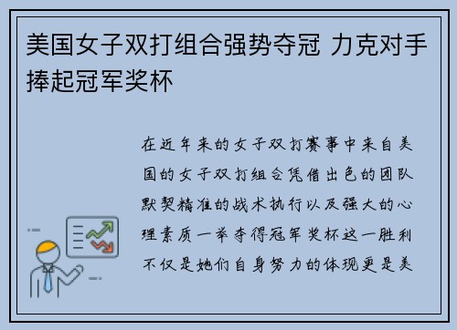 美国女子双打组合强势夺冠 力克对手捧起冠军奖杯