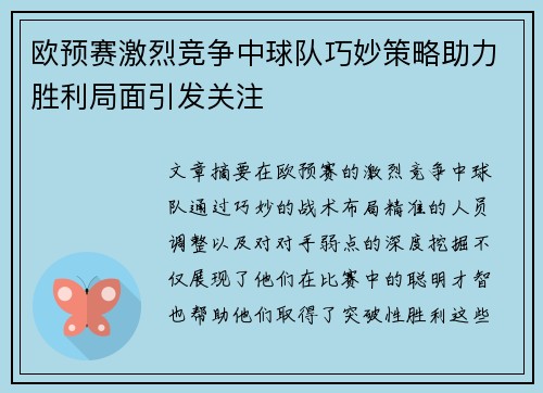欧预赛激烈竞争中球队巧妙策略助力胜利局面引发关注