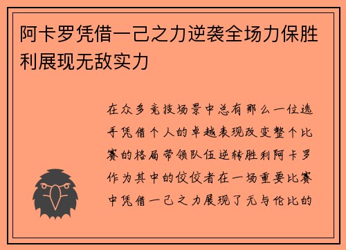 阿卡罗凭借一己之力逆袭全场力保胜利展现无敌实力