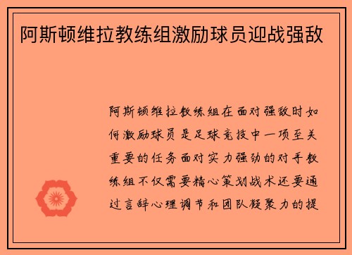 阿斯顿维拉教练组激励球员迎战强敌
