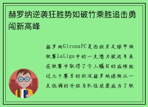 赫罗纳逆袭狂胜势如破竹乘胜追击勇闯新高峰