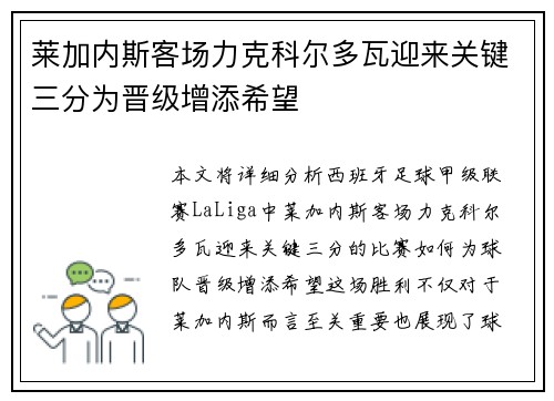 莱加内斯客场力克科尔多瓦迎来关键三分为晋级增添希望