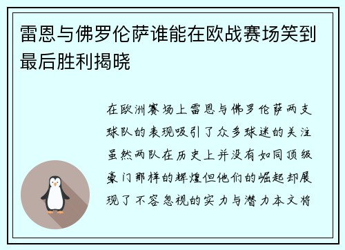 雷恩与佛罗伦萨谁能在欧战赛场笑到最后胜利揭晓