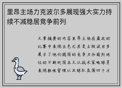 里昂主场力克波尔多展现强大实力持续不减稳居竞争前列