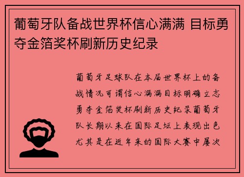 葡萄牙队备战世界杯信心满满 目标勇夺金箔奖杯刷新历史纪录