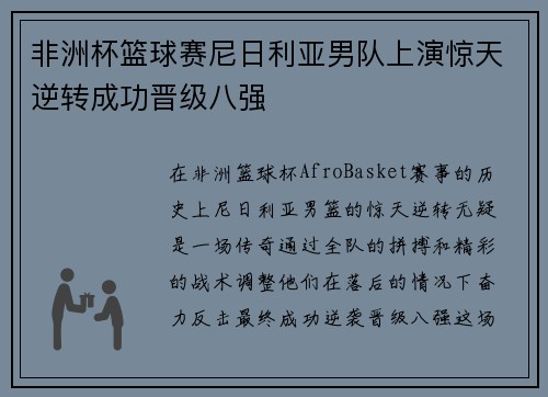 非洲杯篮球赛尼日利亚男队上演惊天逆转成功晋级八强