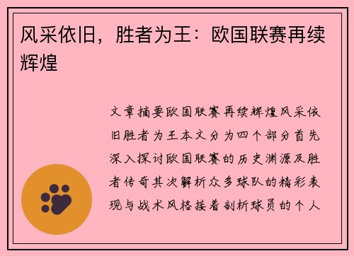 风采依旧，胜者为王：欧国联赛再续辉煌