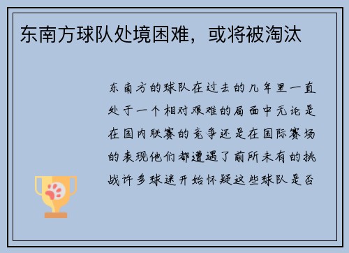 东南方球队处境困难，或将被淘汰