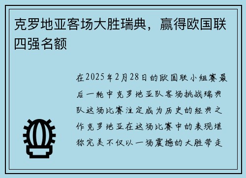 克罗地亚客场大胜瑞典，赢得欧国联四强名额
