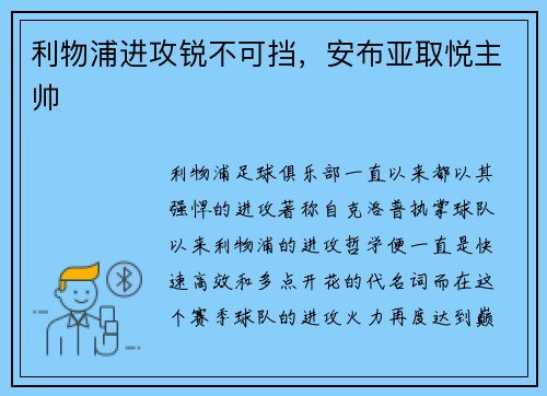 利物浦进攻锐不可挡，安布亚取悦主帅
