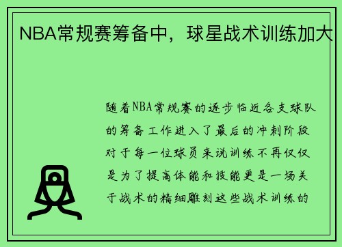 NBA常规赛筹备中，球星战术训练加大