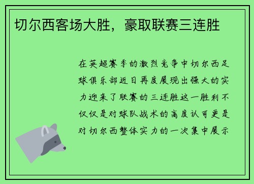 切尔西客场大胜，豪取联赛三连胜
