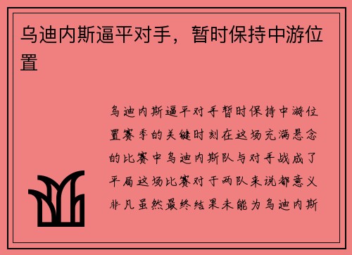 乌迪内斯逼平对手，暂时保持中游位置