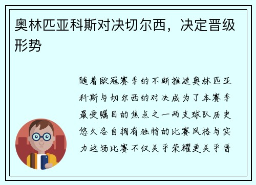 奥林匹亚科斯对决切尔西，决定晋级形势