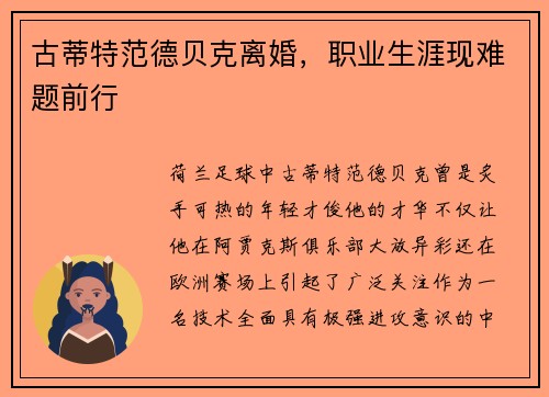 古蒂特范德贝克离婚，职业生涯现难题前行
