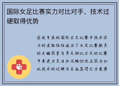国际女足比赛实力对比对手，技术过硬取得优势