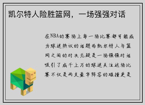 凯尔特人险胜篮网，一场强强对话