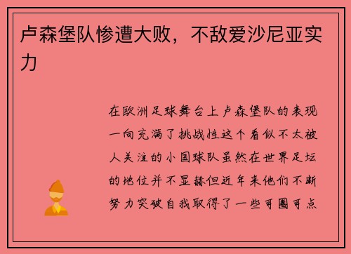 卢森堡队惨遭大败，不敌爱沙尼亚实力