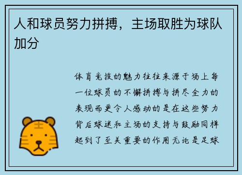 人和球员努力拼搏，主场取胜为球队加分