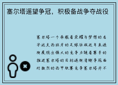 塞尔塔遥望争冠，积极备战争夺战役