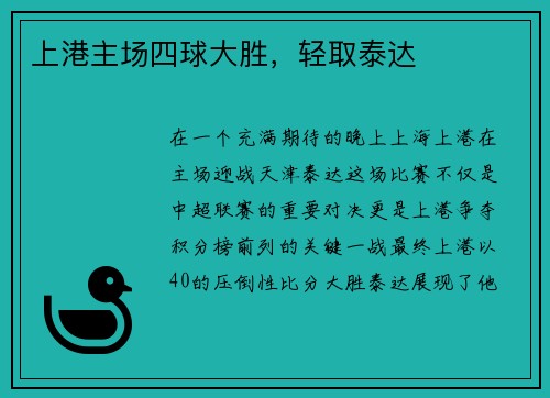上港主场四球大胜，轻取泰达