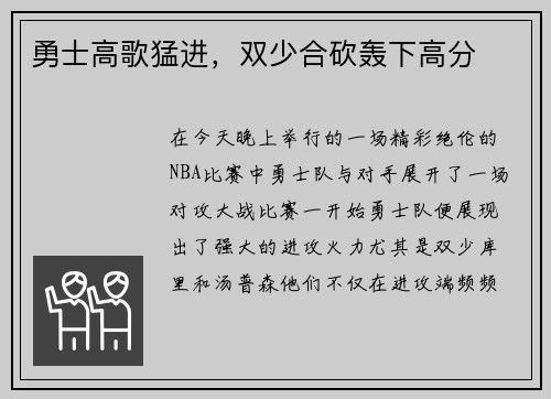 勇士高歌猛进，双少合砍轰下高分