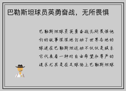 巴勒斯坦球员英勇奋战，无所畏惧