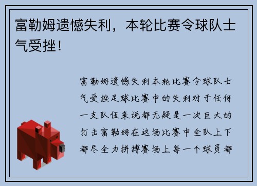 富勒姆遗憾失利，本轮比赛令球队士气受挫！