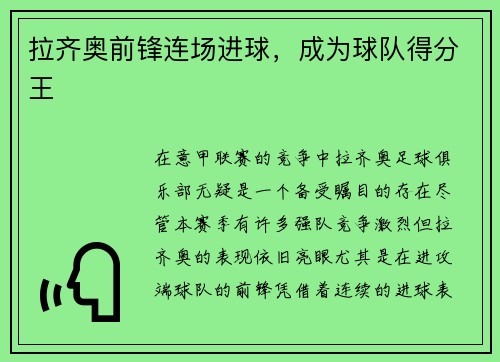 拉齐奥前锋连场进球，成为球队得分王