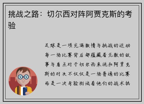 挑战之路：切尔西对阵阿贾克斯的考验