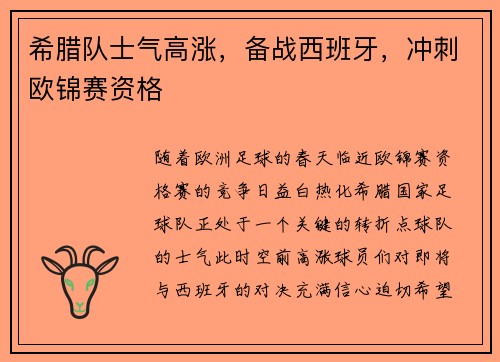 希腊队士气高涨，备战西班牙，冲刺欧锦赛资格