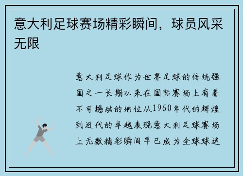 意大利足球赛场精彩瞬间，球员风采无限