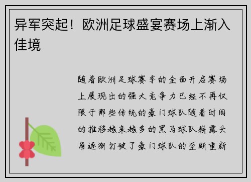 异军突起！欧洲足球盛宴赛场上渐入佳境