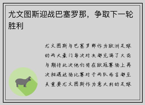 尤文图斯迎战巴塞罗那，争取下一轮胜利